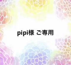 pipi様 ご専用