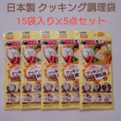 【日本製】クッキング調理袋 15枚入り×5点　宇部フィルム　ポリ袋　調理用ポリ袋
