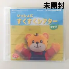 こどもちゃれんじぷち　いっしょにすくすくシアター　DVD 新品　しまじろう