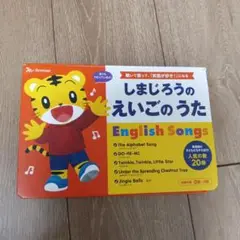 しまじろうのえいごのうた　英語