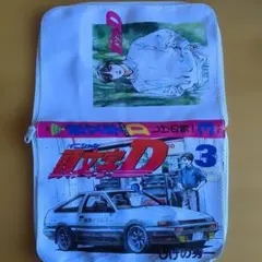 頭文字D 3巻デザイン ポーチのサムネイル