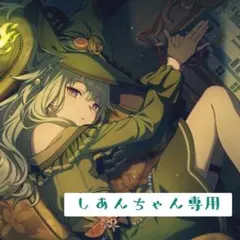 しあんちゃん専用