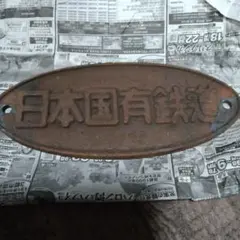 日本国有鉄道 楕円形 銘板 鉄道部品 - メルカリ
