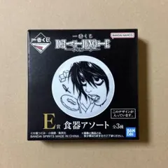 DEATH NOTE　デスノート　一番くじ　E賞　食器アソート　L
