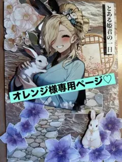 ♡ オレンジ様専用ページ♡