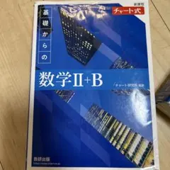 新課程 チャート式 基礎からの数学 Ⅱ+B