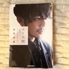 2026年最新】ゴミ人間 日本中から笑われた夢がある（西野 亮廣）の人気