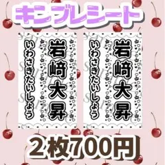 キンブレシート　岩﨑大昇くん