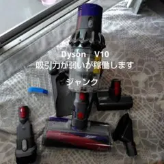 ジャンクDyson V10 スティッククリーナー 本体 2025年最新】dyson v10 ジャンクの人気アイテム - メルカリ