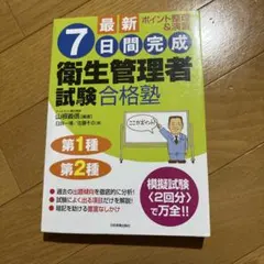【中古品】最新 7日間完成 衛生管理者試験合格塾