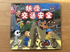 妖怪交通安全　広瀬克也