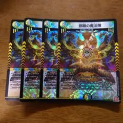 邪眼の魔法陣　通常版　四枚セット