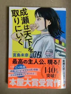 成瀬は天下を取りにいく 新潮文庫