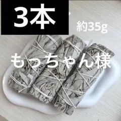 もっちゃん様専用