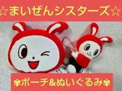 【✨新品未使用✨☆１点限り！】まいぜんシスターズ　ポーチ＆マスコット　２点セット