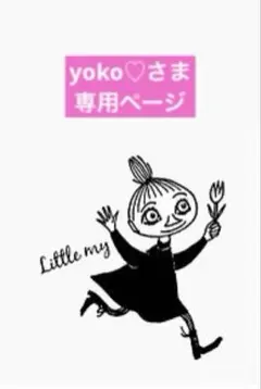 yoko♡様　専用ページ♡