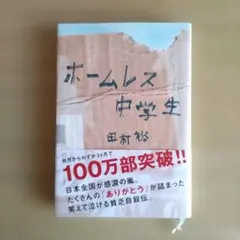 ホームレス中学生