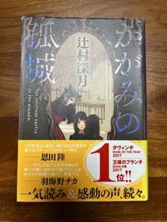 単行本 かがみの孤城 辻村深月