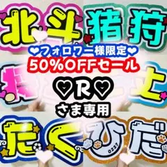 ♡R♡様専用ページ うちわ文字 オーダー うちわ屋さん 連結うちわ 文字パネル