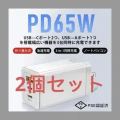 【2個セット・新品】 65W 3ポート急速充電器 Type-C GaNIII
