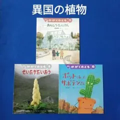 かがくのとも　異国の植物　せいたかだいおう　サボテン　おんしつたんけん　福音館