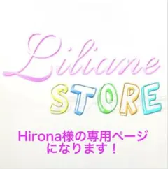 Hirona様の専用ページになります。