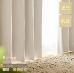 遮光1級カーテン Breeze アイボリー リセノ - メルカリ