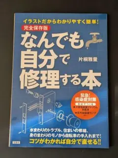 完全保存版 なんでも自分で修理する本