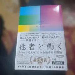 他者と働く 「わかりあえなさ」から始める組織論