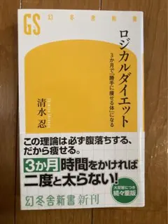 ロジカルダイエット