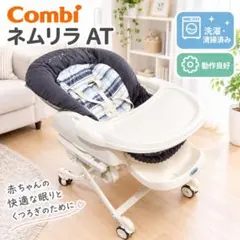 【美品】Combi コンビ ネムリラ AT 電動 動作確認済 インナーパッド付