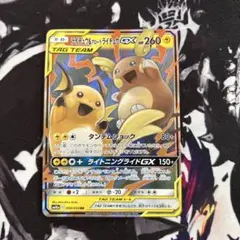 ライチュウ&アローラライチュウGX RR SM10a ジージーエンド 008