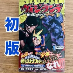 2026年最新】ヒロアカ 初版 1巻の人気アイテム - メルカリ