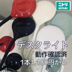 1本から　ニトリ LEDデスクライト　動作確認済　テレワーク　学習　省エネ