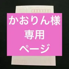 かおりん様専用ページ　再販2点 雛祭り限定価格1点　850円