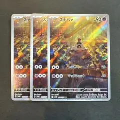 【ポケモンカード】 スナバァAR 3枚セット
