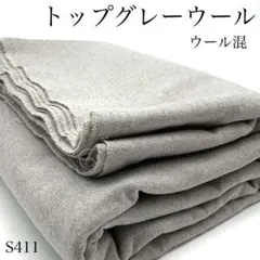 ◇M17　1114【サンプル】トップグレーウール　3ｍ　生地　ウール混　グレー系