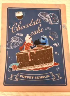 PUPPET SUNSUN チョコレートケーキクリアファイル1枚 新品
