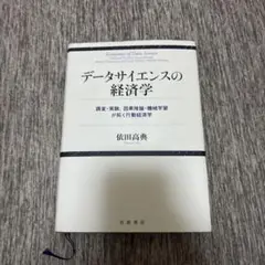 データサイエンスの経済学