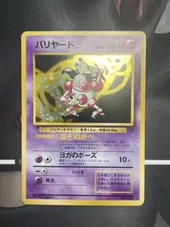 美品 旧裏 バリヤード 微全面ホロ モンボホロ 拡張第2弾 ポケモンジャングル