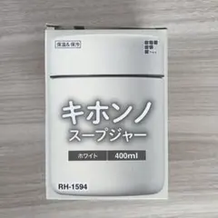新品未使用　キホンノスープジャー　400ml ランチボックス　保温　保冷　お弁当のサムネイル