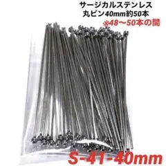 サージカルステンレス丸ピン40mm約50本／S-41