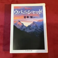 原典訳 ウパニシャッド