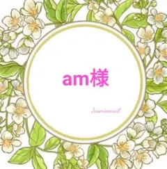 am様オーダーページ