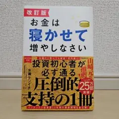 改訂版 お金は寝かせて増やしなさい