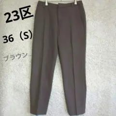 【最終値下げ】23区 パンツ スラックス ブラウン系 S オフィス