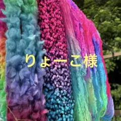 りょーこ様