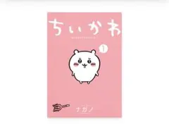 ちいかわ　なんか小さくてかわいいやつ（１）