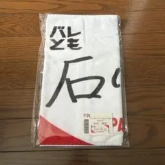 2026年最新】石川真佑 タオルの人気アイテム - メルカリ