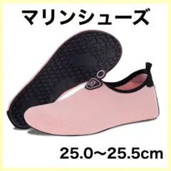 マリンシューズ ピンク アクアシューズ　メッシュ　軽量　25~25.5cm